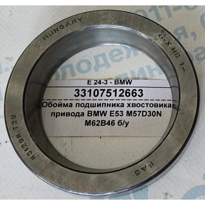 Обойма подшипника хвостовика привода BMW E53 M57D30N M62B46 б/у