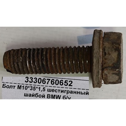 Болт М10*35*1,5 шестигранный с шайбой BMW б/у