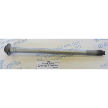 Болт М16*275 рычага BMW E60 E63 E65 заднего качающегося