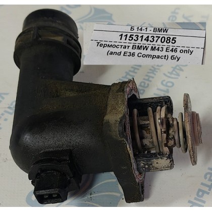 Термостат BMW M43 E46 only (and E36 Compact) б/у Термостат BMW M43 E46 only (and E36 Compact) б/у