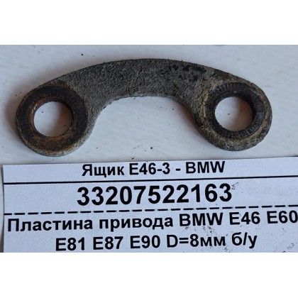 Пластина привода BMW E36 E39 E46 E60 E83 E84 E87 E90 D=8мм б/у