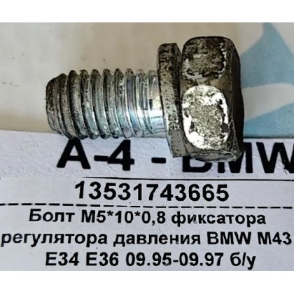 Болт М5*10*0,8 фиксатора регулятора давления BMW M43 E34 E36 09.95-09.97 б/у Болт М5*10*0,8 фиксатора регулятора давления BMW M43 E34 E36 09.95-09.97 б/у