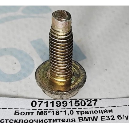 Болт М6*18*1,0 трапеции стеклоочистителя BMW E32 б/у
