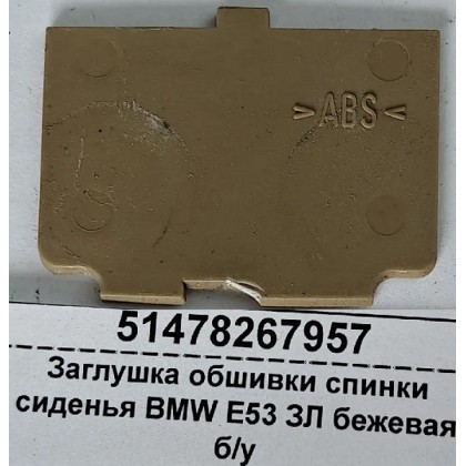 Заглушка обшивки спинки сиденья BMW E53 ЗЛ бежевая б/у
