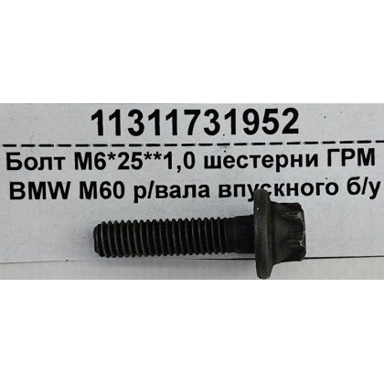Болт М6*25*1,0 шестерни ГРМ BMW M60 р/вала впускного б/у