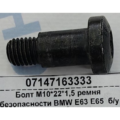 Болт М10*22*1,5 ремня безопасности BMW E63 E65  б/у