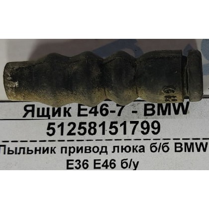 Пыльник привод люка б/б BMW E36 E46 б/у