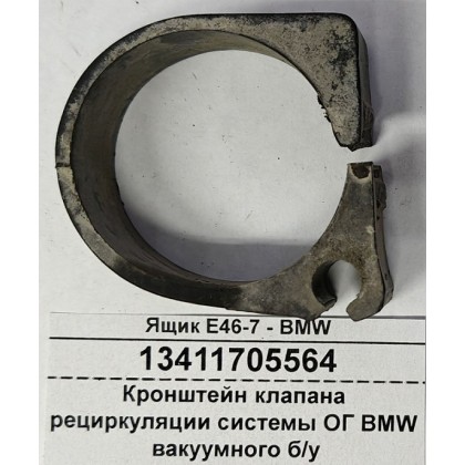 Кронштейн клапана рециркуляции системы ОГ BMW вакуумного б/у Кронштейн клапана рециркуляции системы ОГ BMW вакуумного б/у