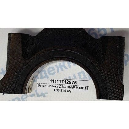 Бугель блока ДВС BMW M43B18 E36 E46 б/у