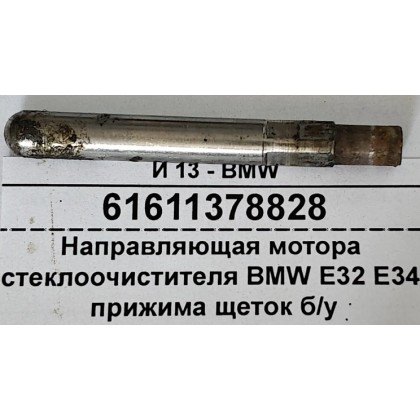 Направляющая мотора стеклоочистителя BMW E32 E34 прижима щеток б/у