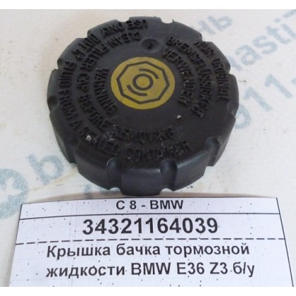 Крышка бачка тормозной жидкости BMW E46 E85 G01 G02 G11 G30 G32 G38 Z3 б/у Крышка бачка тормозной жидкости BMW E46 E85 G01 G02 G11 G30 G32 G38 Z3 б/у