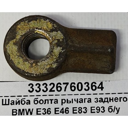 Шайба болта рычага заднего BMW E36 E46 E83 E93 б/у