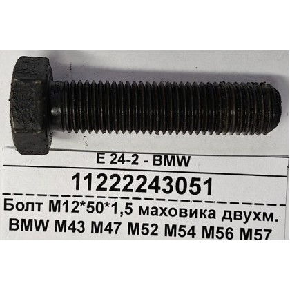 Болт М12*50*1,5 маховика двухм. BMW M43 M47 M52 M54 M56 M57 б/у
