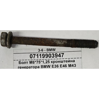 Болт М8*75*1,25 кронштейна генератора BMW E36 E46 M43 09.95- б/у