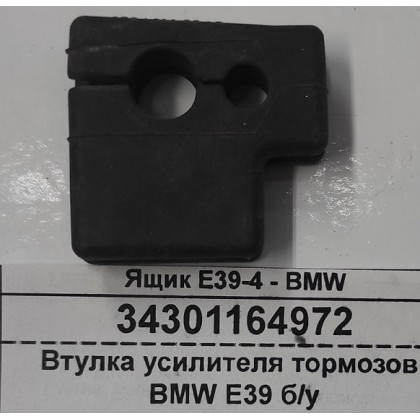 Уплотнитель усилителя тормозов BMW E39 б/у