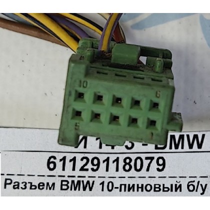 Разъем BMW 10-пиновый б/у