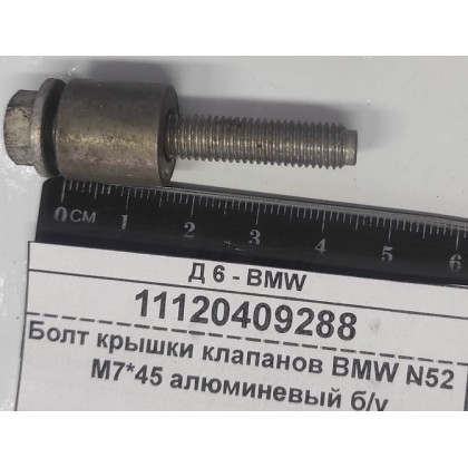 Болт М7*45*1,0 крышки клапанов BMW N52 алюминиевый б/у