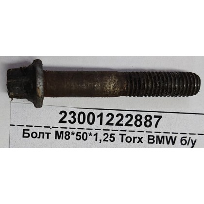 Болт М8*50*1,25 Torx BMW б/у