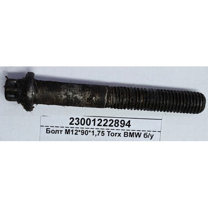 Болт М12*90*1,75 Torx BMW б/у