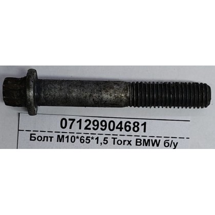 Болт М10*65*1,5 Torx BMW б/у