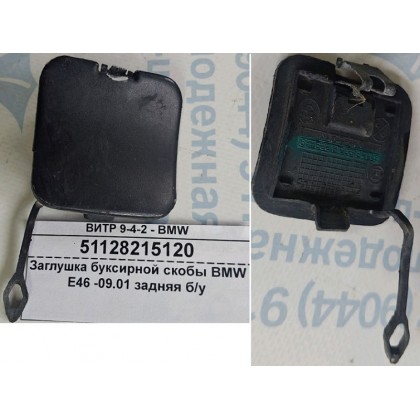Заглушка буксирной скобы BMW E46 -09.01 задняя б/у