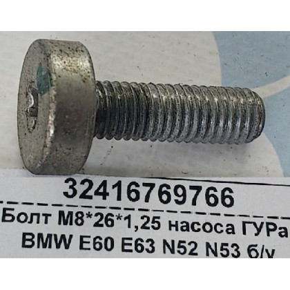 Болт М8*26*1,25 насоса ГУРа BMW E60 E63 N52 N53 б/у