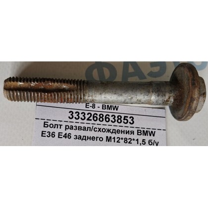 Болт развал/схождения BMW E36 E46 заднего М12*82*1,5 б/у