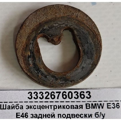 Шайба эксцентриковая BMW E36 E46 задней подвески б/у