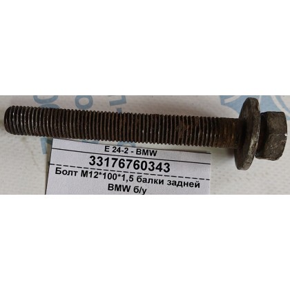 Болт М12*100*1,5 балки задней BMW б/у