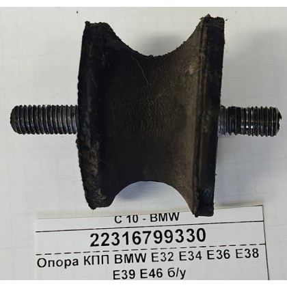 Опора КПП BMW E32 E34 E36 E38 E39 E46 б/у Опора КПП BMW E32 E34 E36 E38 E39 E46 б/у