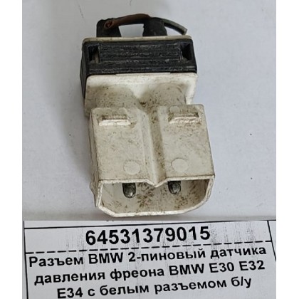 Разъем BMW 2-пиновый датчика давления фреона BMW E30 E32 E34 с белым разъемом б/у