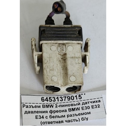 Разъем BMW 2-пиновый датчика давления фреона BMW E30 E32 E34 с белым разъемом (ответная часть) б/у