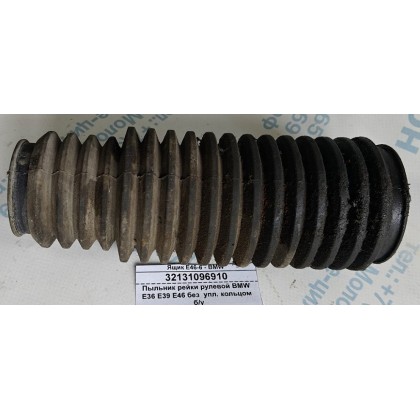 Пыльник рейки рулевой BMW E36 E39 E46 без упл. кольца б/у