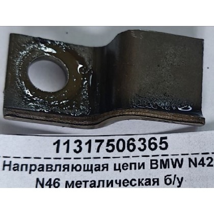 Направляющая цепи BMW N42 N46 металическая б/у