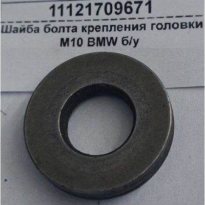 Шайба болта крепления головки М10 BMW б/у