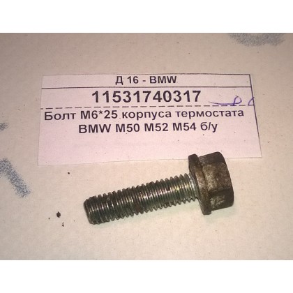 Болт М6*25*1,0 шестигранный с шайбой BMW б/у