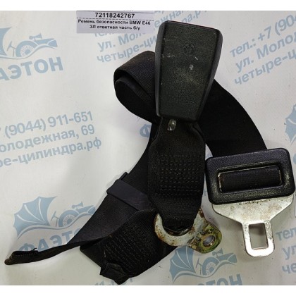 Ремень безопасности BMW E46 ЗЛ ответная часть б/у Ремень безопасности BMW E46 ЗЛ ответная часть б/у