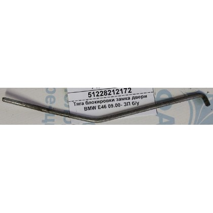 Тяга блокировки замка двери BMW E46 09.00- ЗП б/у