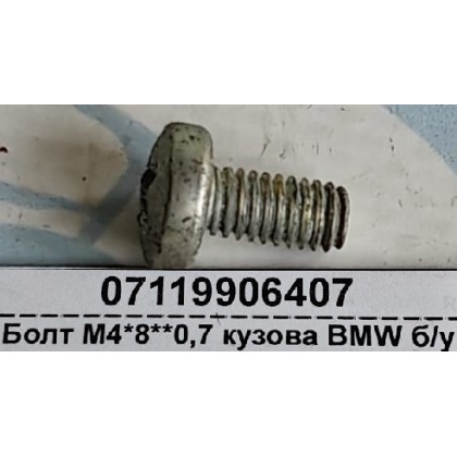 Болт М4*8**0,7 кузова BMW б/у Болт М4*8**0,7 кузова BMW б/у