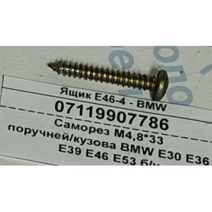 Саморез М4,8*33 поручней/кузова BMW E30 E36 E39 E46 E53 б/у
