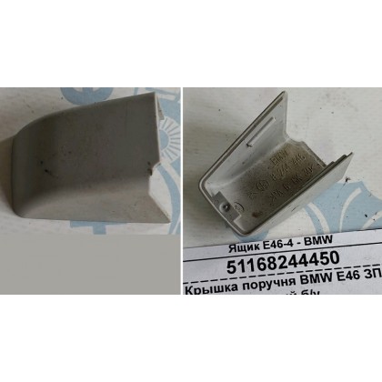 Крышка поручня BMW E46 ЗП серая б/у