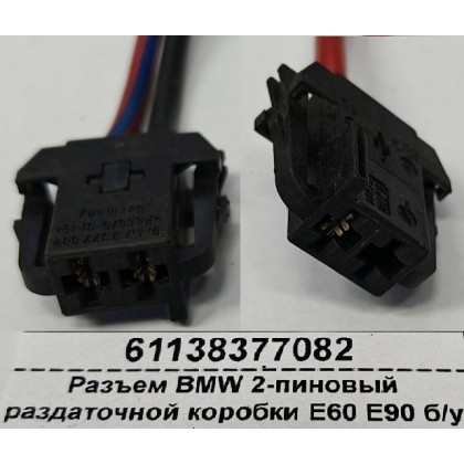 Разъем BMW 2-пиновый раздаточной коробки Е60 Е90 б/у