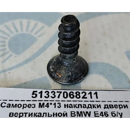 Саморез М4*13 накладки двери вертикальной BMW E46 б/у