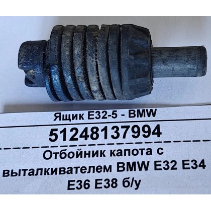 Отбойник капота BMW E32 E34 E36 E38 с выталкивателем б/у