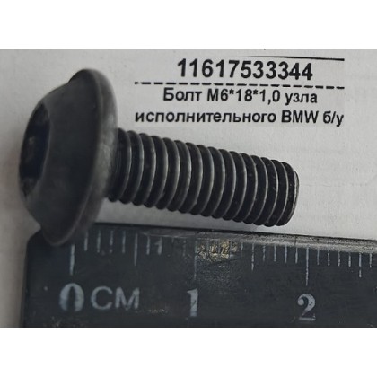 Болт М6*18*1,0 узла исполнительного BMW б/у