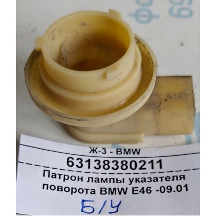 Патрон лампы указателя поворота BMW E46 -09.01 б/у