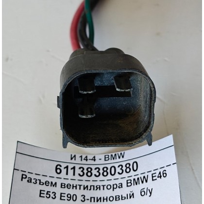 Разъем вентилятора BMW E46 E53 E90 3-пиновый  б/у