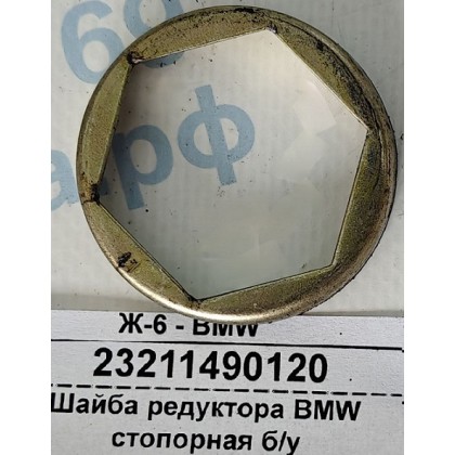 Шайба редуктора BMW стопорная б/у