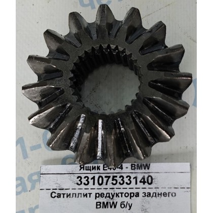Сателлит редуктора заднего BMW E46 б/у
