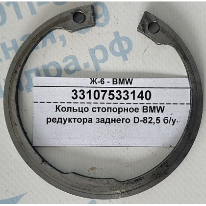 Кольцо стопорное BMW редуктора заднего D-82,5 б/у